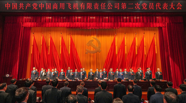 中国共产党中国商用飞机有限责任公司第二次党员代表大会胜利召开