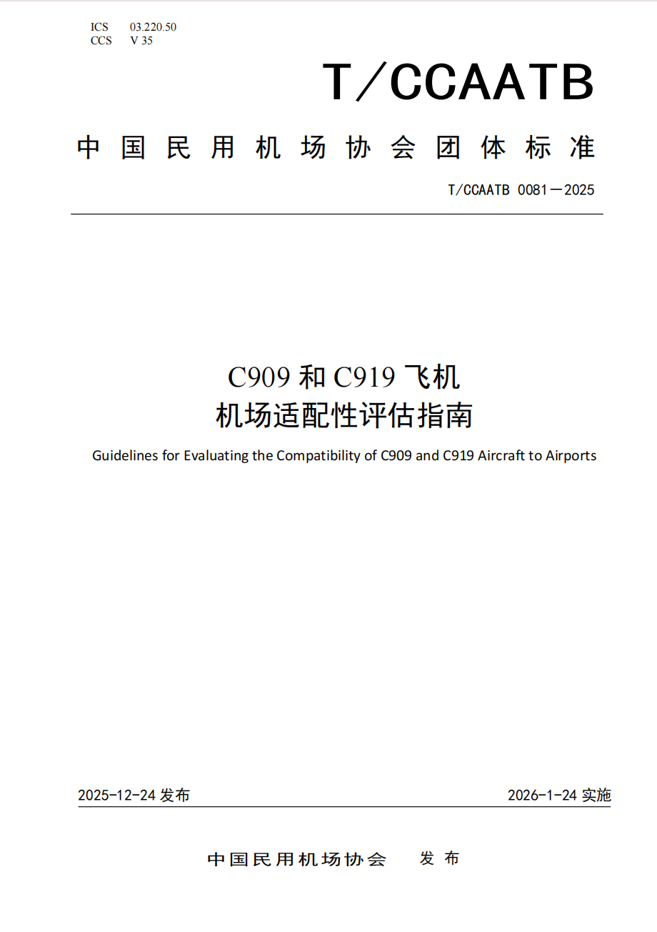 C909和C919飞机机场适配性评估指南