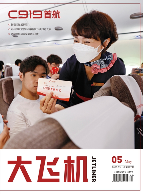 2023年《大飞机》杂志第5期