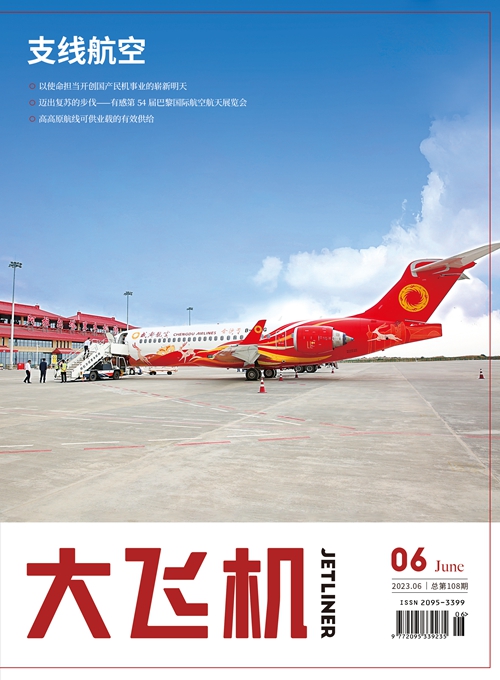 2023年《大飞机》杂志第6期