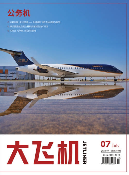 2023年《大飞机》杂志第7期