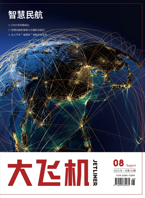 2023年《大飞机》杂志第8期