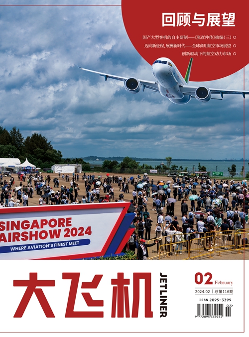 2024年《大飞机》杂志第2期
