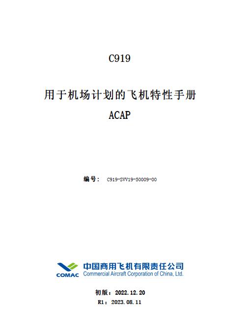 C919飞机用于机场计划的飞机特性手册(ACAP)