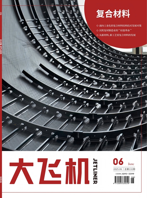 《大飞机》杂志