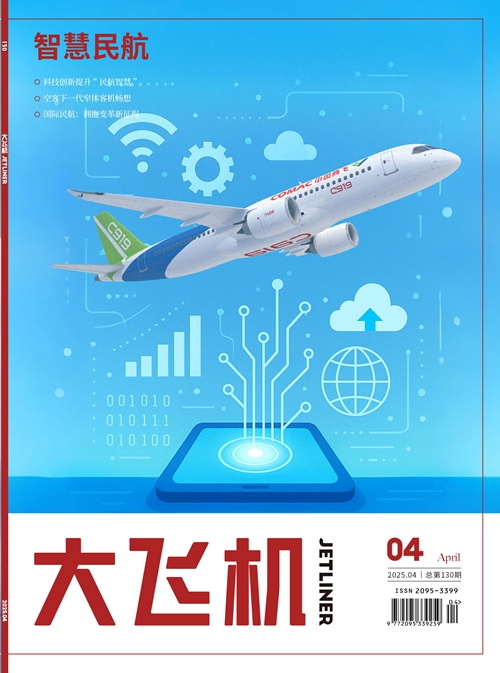 2025年《大飞机》杂志第4期
