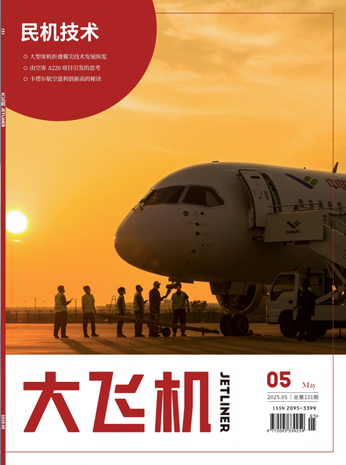 2025年《大飞机》杂志第5期