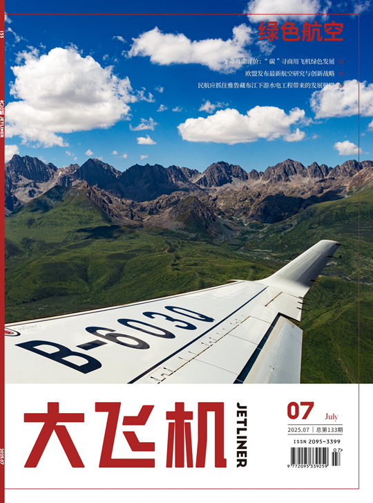 2025年《大飞机》杂志第7期