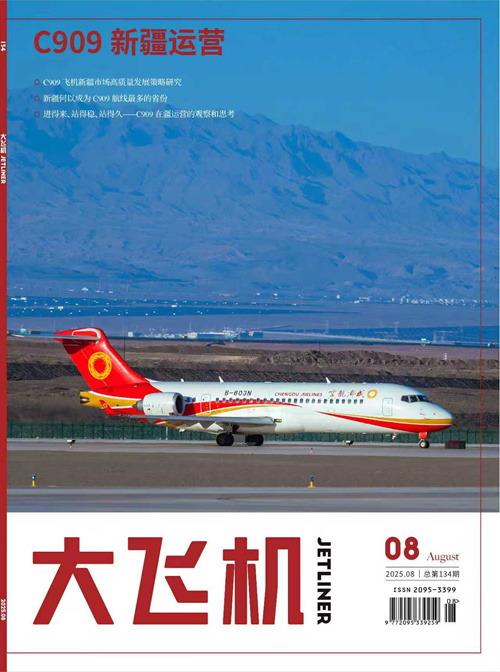 2025年《大飞机》杂志第8期