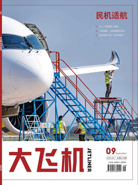 2025年《大飞机》杂志第9期