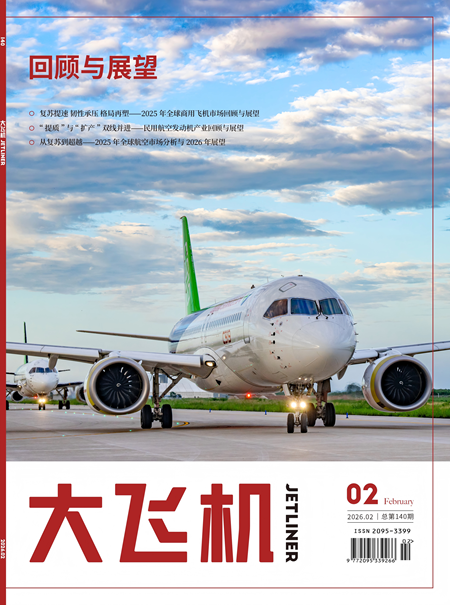 2026年《大飞机》杂志第2期