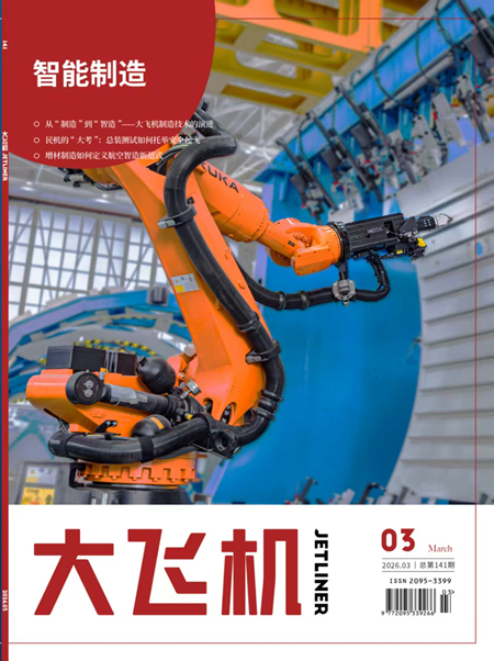 2026年《大飞机》杂志第3期