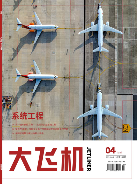 2026年《大飞机》杂志第4期
