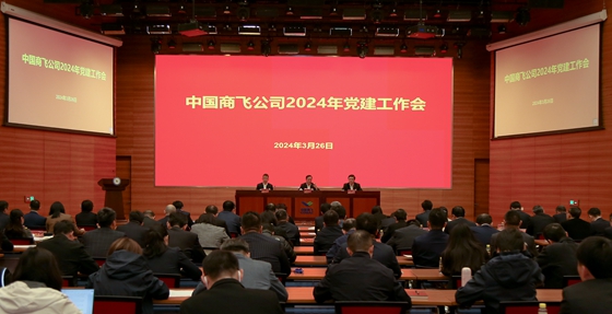 中国商飞公司召开2024年党建工作会