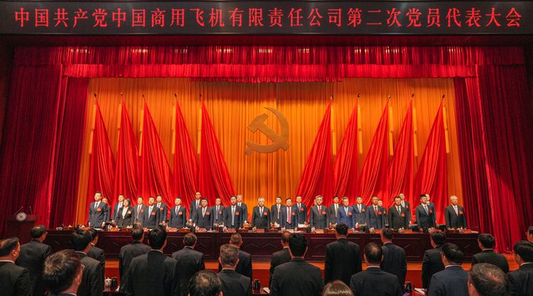 中国共产党中国商用飞机有限责任公司第二次党员代表大会胜利召开