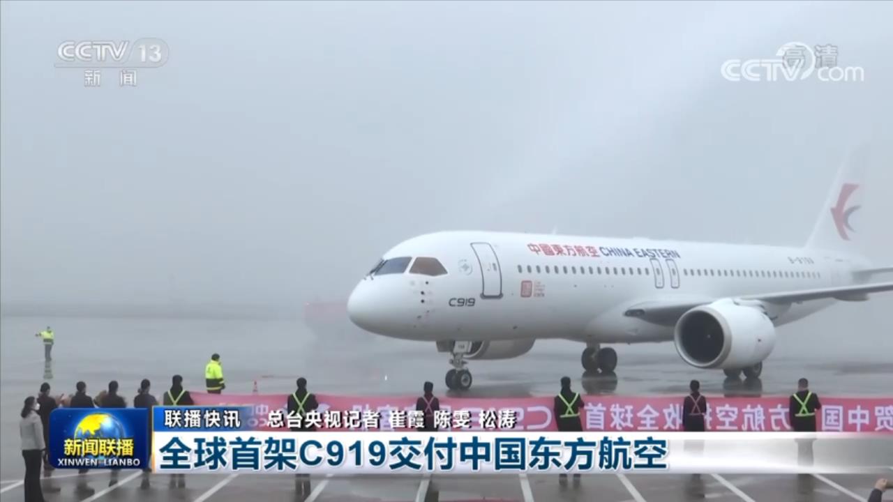 cctv13[新闻联播]：全球首架C919交付中国东方航空.mp4_20221209_210331908.jpg